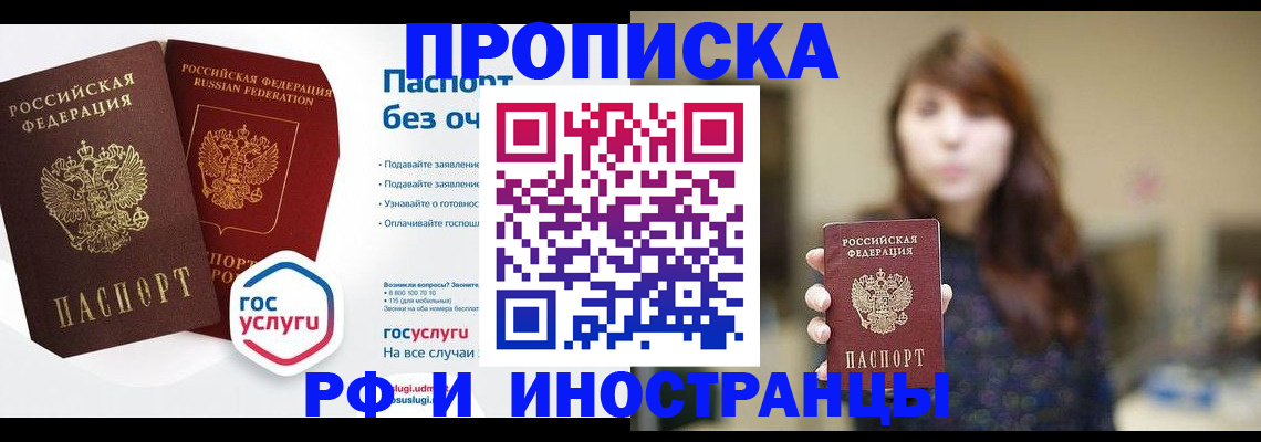 прописка для работы в Бийске