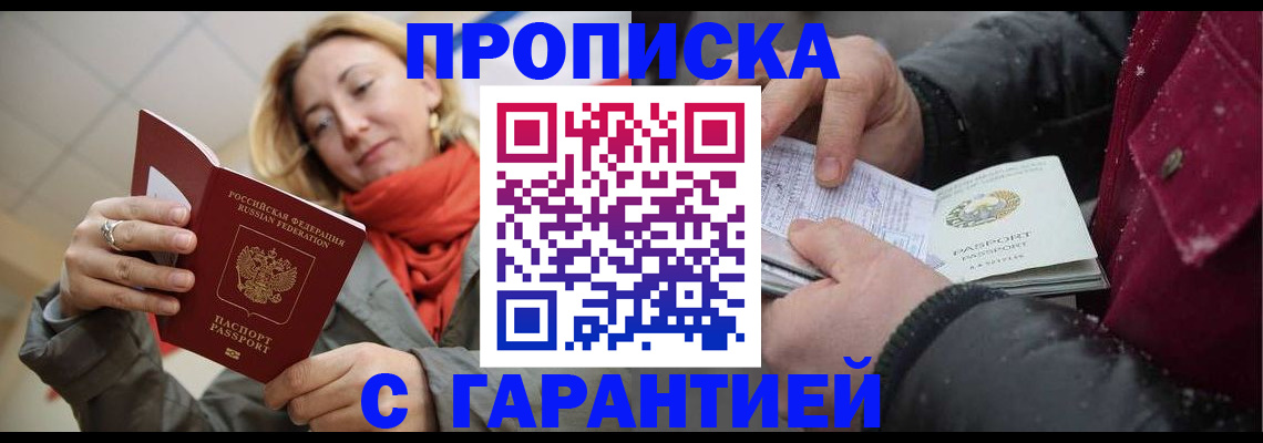 временная регистрация адрес в Бийске