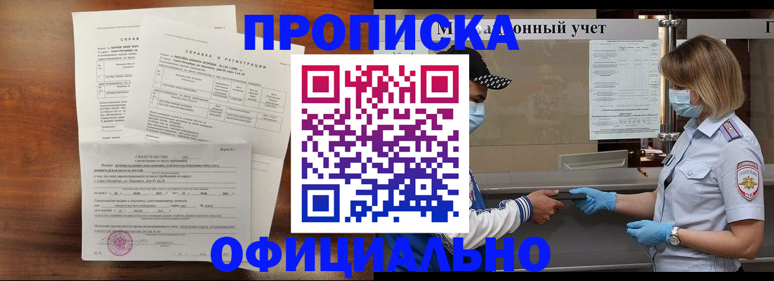 прописка ребенка в Бийске